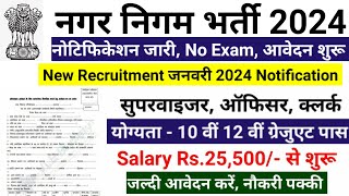 नगर निगम भर्ती 2023  nagar nigam bharti 2023 new vacancy 2023 sarkari naukari govtjob portals [upl. by Esilehs]