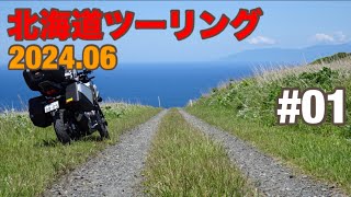 【NC750X DCT】 2024 北海道ツーリング 1日目 倶多楽湖壮瞥公園ニセコ歌島高原小樽 [upl. by Anihpled344]