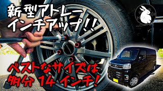 新型アトレー S700V S710V インチアップ検証 不具合なく履けるベストなタイヤサイズは15565R14！ [upl. by Tarsuss212]