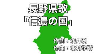 信濃の国 歌詞＆ふりがな付き （長野県歌）4k映像 [upl. by Cutlerr]