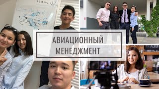 Специальность Авиационный Менеджмент  Влог из сессии  Польский ВУЗ [upl. by Atinniuq800]