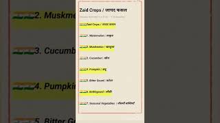 Zaid Crops  जायद फसल  study motivational speech  GK study jobhejithidua [upl. by Eentrok]