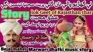 Bejal maher lok geet li gahrio  Beejal khan mehar lok geet story  rajasthani marwari dhatki geet [upl. by Dionne]