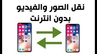 نقل الصور ومقاطع الفيديو من ايفون الى ايفون مجانا وبدون انترنت وبدون برامج [upl. by Niledam517]