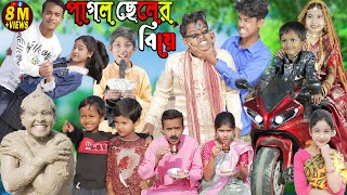 পাগল ছেলের বিয়ে Part 2 সেরা হাসির ভিডিও [upl. by Roque]