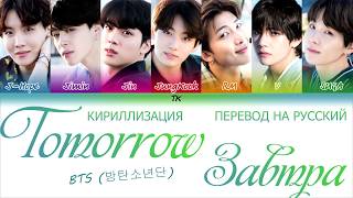 BTS 방탄소년단 – TOMORROW КИРИЛЛИЗАЦИЯПЕРЕВОД НА РУССКИЙ Color Coded Lyrics [upl. by Ozne719]