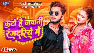 Video  कटो है जवानी रंगदरिय में  Rajeev Yadav  Kato Hai Jawani Randariye Me  Magahi Song 2023 [upl. by Gianna]