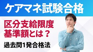 【ケアマネ】区分支給限度基準額とは？ [upl. by Niran]