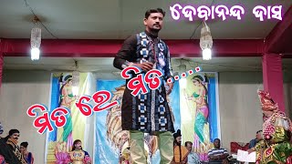 ମିତ ରେ ମିତ ତତେ ଖୋଜୁଛି ମୋ ଗୀତ  Mita Re Mita Tate Khojuchhi Mo Geeta  Debanand Dash  NM ODIA [upl. by Newcomb998]