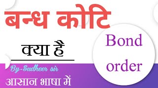 बन्ध कोटि।Bond order।Bandh koti kya hai। chemistry SudheerSirJi [upl. by Ramat]