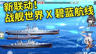 【官方聯動】《戰艦世界X碧藍航線》萌妹子變鋼鐵了！ 庫特菌 [upl. by Eseerahs]