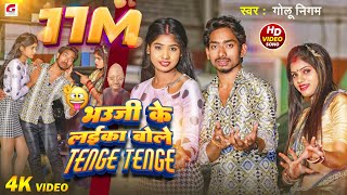 Video भऊजी के लईका बोले टेंगे टेंगे GoluNigam Funny SongBhauji Ke Laika Bole Tenge Tenge GN [upl. by Carrick]