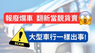 ⚠️買車騙案⚠️ 大型網站買二手車都中伏？Total loss車翻新再賣暪天過海！ 英國買車 二手車 英國揸車 [upl. by Hajile336]