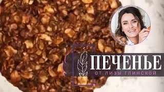 Овсяное печенье БЕЗ МУКИ С карамелью ШОКОЛАДОМ и кофе Невероятно ВКУСНО с Лизой Глинской [upl. by Ebonee]