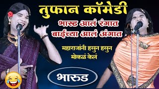 बाईच्या आलं अंगात 😂 तुफान विनोदी भारुड 👌 गोविंद महाराज गायकवाड यांचे comedy bharud गावरान कॉमेडी [upl. by Dayir]