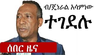 Ethiopia ሰበር ዜና  ብርጋዴል ጄነራል አሳምነው ጽጌ  General Asaminew Tsige [upl. by Rim]