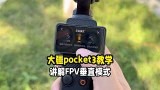 大疆pocket3教学云台模式之FPV垂直讲解 [upl. by Ybrad126]