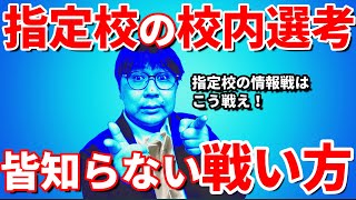 指定校の校内選考で勝つための戦略＆指定校で後悔しないためにすべきこと｜指定校推薦を確実に取るための戦い方を高校生専門の塾講師が丁寧に解説します [upl. by Porta360]