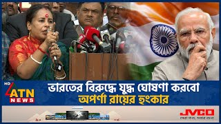 ভারতের বিরুদ্ধে যুদ্ধ ঘোষণা করবো অপর্ণা রায়ের হুংকার  War against India  Aparna Roy Das Politics [upl. by Nostets]