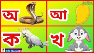 soroborno banjonborno  অ  আ  ক  খ  bangla bornomala  bengali alphabet  অ ojogor আসছেতেরে [upl. by Ijies]