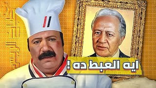 ليه طباخ الريس أعبط فيلم في السينما المصرية؟ [upl. by Georgianna]