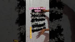 पुराने कपड़ों से बनाएं डोर मेटfloormat reuseidea reuseworlddoormatmaking oldclothesreuseidea [upl. by Gearhart]