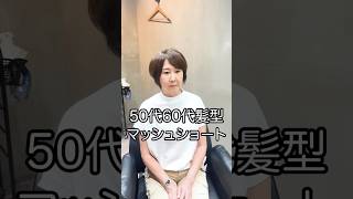 【50代くせ毛】マッシュショート ショート ショートカット 大人のショートヘア 美容室 ショートスタイリング haircut ショートスタイル ショートヘアー 美容師 [upl. by Eihpos]