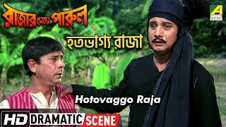 Hotovaggo Raja  Dramatic Scene  Rajar Meye Parul  Prabir Mitra  Dildar [upl. by Mikes]