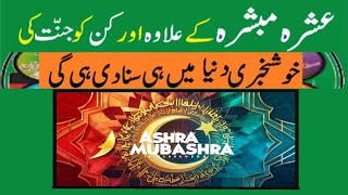 Ashra Mubashra Kay Ilawa Kin Ko Jannat Ki Khushkhabri Mili [upl. by Mcmath695]