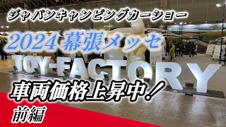 ジャパンキャンピングカーショー2024幕張、トイファクトリーブースから、ダイレクトカーズ、新型キャンピングカー、ニンジャ、ピーチお披露目、タックルさん、森風美さんMCトークショー、小山慶一郎さんの車も [upl. by Aninat]