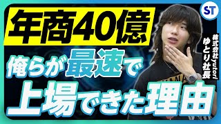 【ゆとりくん】国内アパレル業界で最年少上場を果たしたyutori社長のIPO戦略とは [upl. by Sharma]