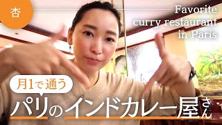 パリにある大好きなインドカレー屋さん！！【Favorite curry restaurant in Paris】 [upl. by Warren14]