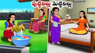 పుట్టినిల్లు మెట్టినిల్లు  Stories in Telugu  neethi kathalu  Chandamama kathalu [upl. by Franck]