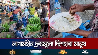 বাড়ছে আয়ব্যয়ের পার্থক্য দ্রব্যমূল্যের ঊর্ধ্বগতিতে দিশেহারা মানুষ  Price Hike  Jamuna TV [upl. by Eskil]