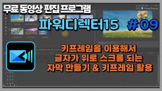 무료동영상편집프로그램 파워디렉터15  파워디렉터 자막 키프레임  올라가는 글자  키프레임 글자 확대  키프레임 글자 축소 [upl. by Ahl]