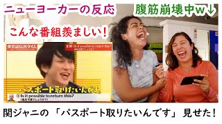 【関ジャニ】ニューヨーカーに「パスポート取りたいんです」見せました！まさかの大爆笑で腹筋崩壊されたお二人の物語ｗｗ [upl. by Sonny111]