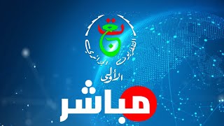 الأرضية الجزائرية مباشر التلفزيون الجزائري entvdz live [upl. by Udella]