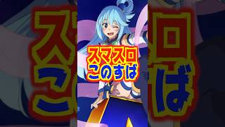 【スマスロ新台】この素晴らしい〝Aタイプ〟に祝福を！【ASLOT＋この素晴らしい世界に祝福を！（サミー）】新台 パチスロ このすば [upl. by Anera]