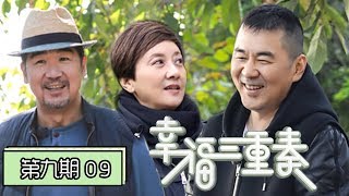 《幸福三重奏第二季》完整版第9期：陈建斌做菜吓坏邓婕，陈意涵夫妇吵架，吉娜热舞 [upl. by Lennard806]