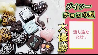 【流し込むだけ】可愛すぎませんか？ダイソーの手作りチョコレート クマ テディベアチョコ作り 苦手な人も簡単に出来るバレンタイン [upl. by Sawyer]