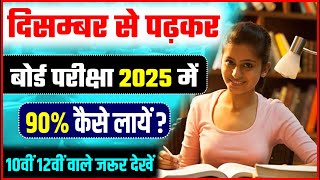 December से पढ़कर बोर्ड परीक्षा 2025 में 95 कैसे लाएं  Board Exam 2025 [upl. by Atnuahs]