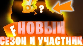 НОВЫЙ УЧАСТНИК И НОВЫЙ СЕЗОН В ФОРТНАЙТ  FORTNITE💥 [upl. by Nodnahs]