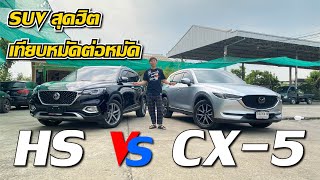 หมัดต่อหมัด ใครเจ๋ง เปรียบมวย SUV ต่างค่าย MG HS 15 X VS MAZDA CX5 22 XDL แทบหาความต่างไม่เจอ [upl. by Hekker]