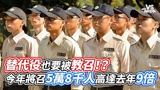 替代役也要被教召！？今年將召5萬8千人高達去年9倍｜VS MEDIAｘvvnewsvl3xf [upl. by Neveda]