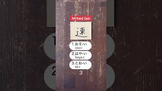 N4 kanji readings🇯🇵 part3 japanese nihongo learnjapanese jlpt jlptn4 kanji [upl. by Annodal]