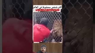 شاهد كيف أمسك الأسد ب̸ي̸ـ̸د̸ المدرب وهو يطعمه شوف الحكمه shorts المغرب الجزائر lion animals [upl. by Bigg686]