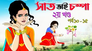 সাত ভাই চম্পা সিনেমা ১০ ১১ ১২ ১৩ ১৪ ১৫ পর্ব একসাথে  Bangla cartoon  Bangla Rupkothar golpo [upl. by Deidre]