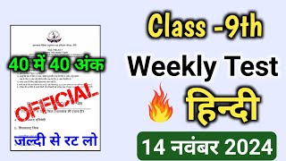 Weekly Test Class 9 Hindi 14 November 2024  Class 9th Weekly Test Hindi VVI Question Jac Board [upl. by Yleve11]