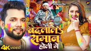 Video  नीलकमल सिंह होली  बदलालS समान होली में  Neelkamal Singh  Bhojpuri Holi Song 2024 [upl. by Lati868]