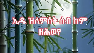 ኢዱ ዝለምሰት ሰብ ከም ዘሕወየ [upl. by Ahsilif]